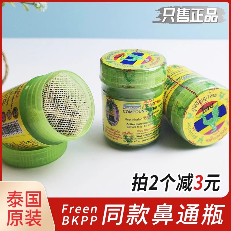 泰國hongthai草本鼻通瓶提神醒腦