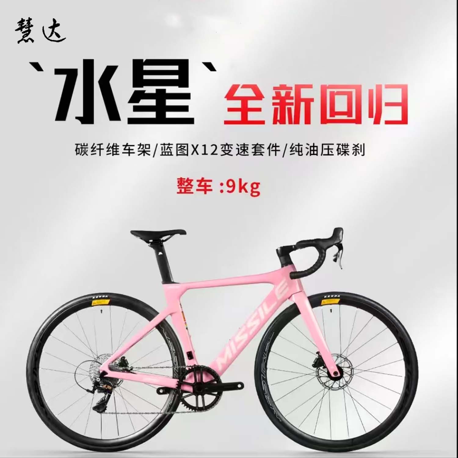 Missile米赛尔2025款水星公路车碳纤维蓝图RX12速油碟男女竞赛车