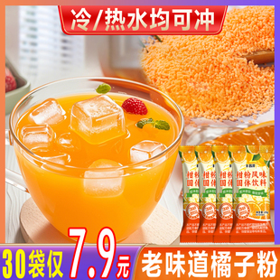 30袋7.9】柑粉正宗老式橘子粉速溶橙汁冲饮颗粒浓缩果汁饮料果珍