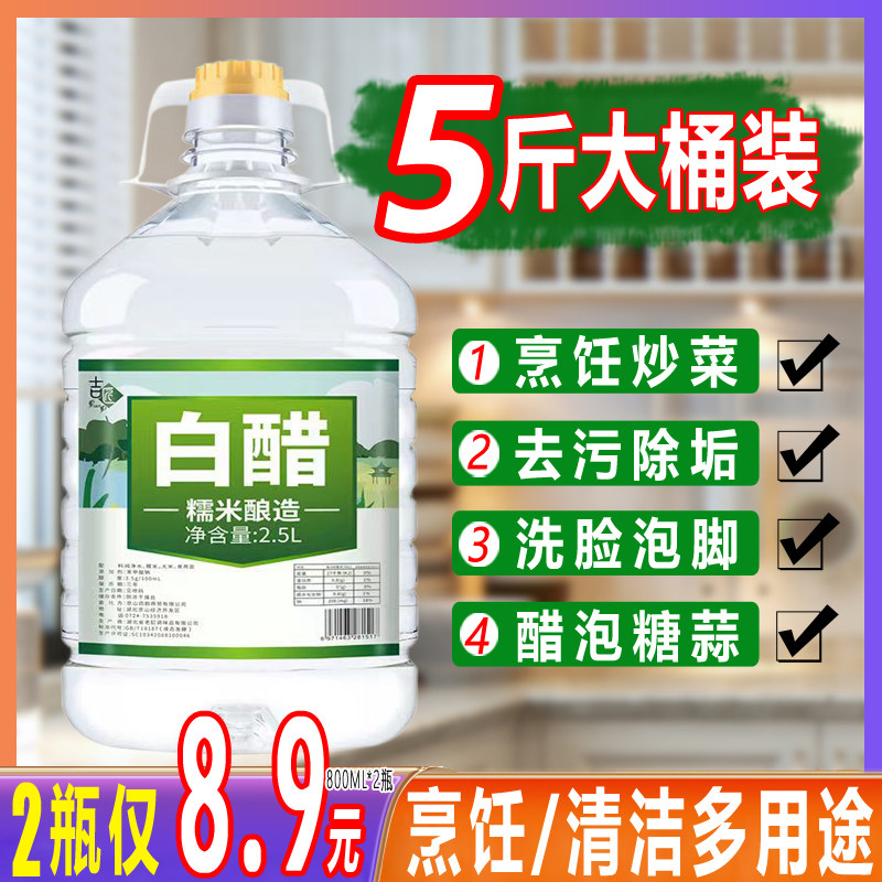 【2瓶8.9】酿造白醋家用凉拌菜泡蒜调味料清洁除垢泡脚洗脸米醋