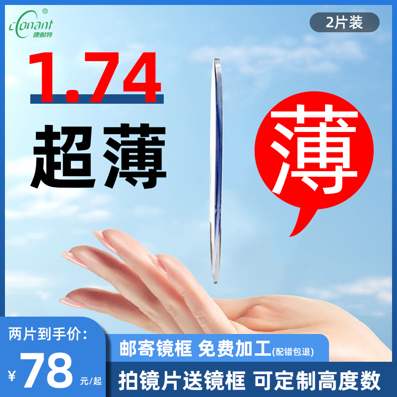 康耐特1.74超薄高度眼镜近视可配度数女防蓝光配眼镜框男1.67镜片