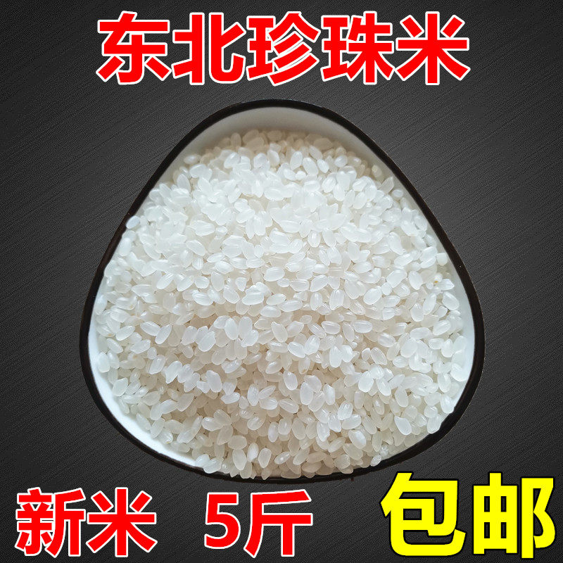 东北珍珠米 黑龙江圆粒米东北大米粳米新米5斤散装包邮