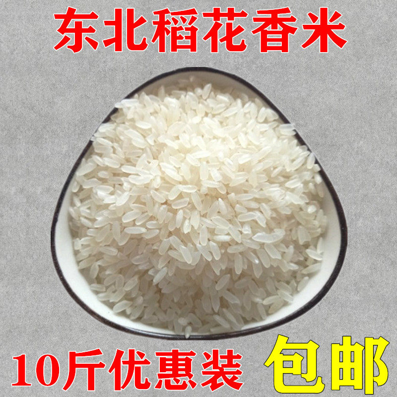 东北稻花香大米 黑龙江稻花香米5kg长粒粳米10斤散装包邮新米