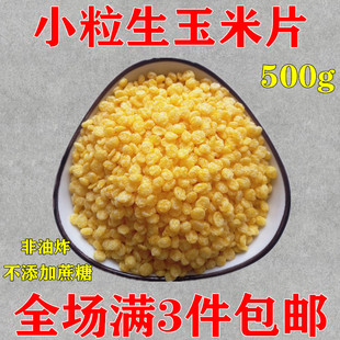 原味生玉米片 东北小粒玉米片非油炸玉米代餐冲饮粥杂粮500g散装