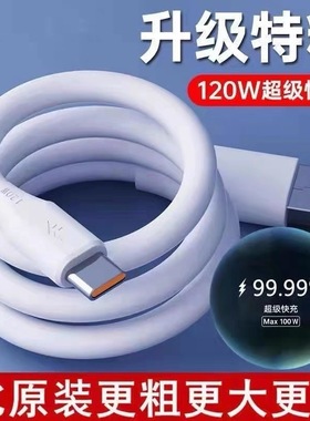 120W特粗6.0神龙线适用于华为荣耀0PP0真我VIV0超级闪充线手机type-c快充线USB数据线真120W充电线