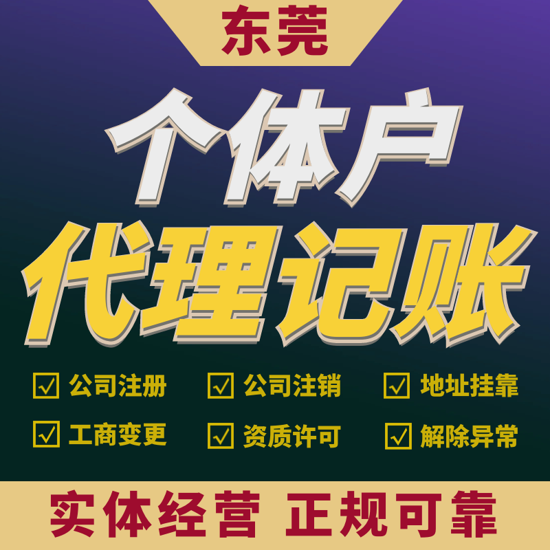 东莞个体户0申报代理记账报税小规模...