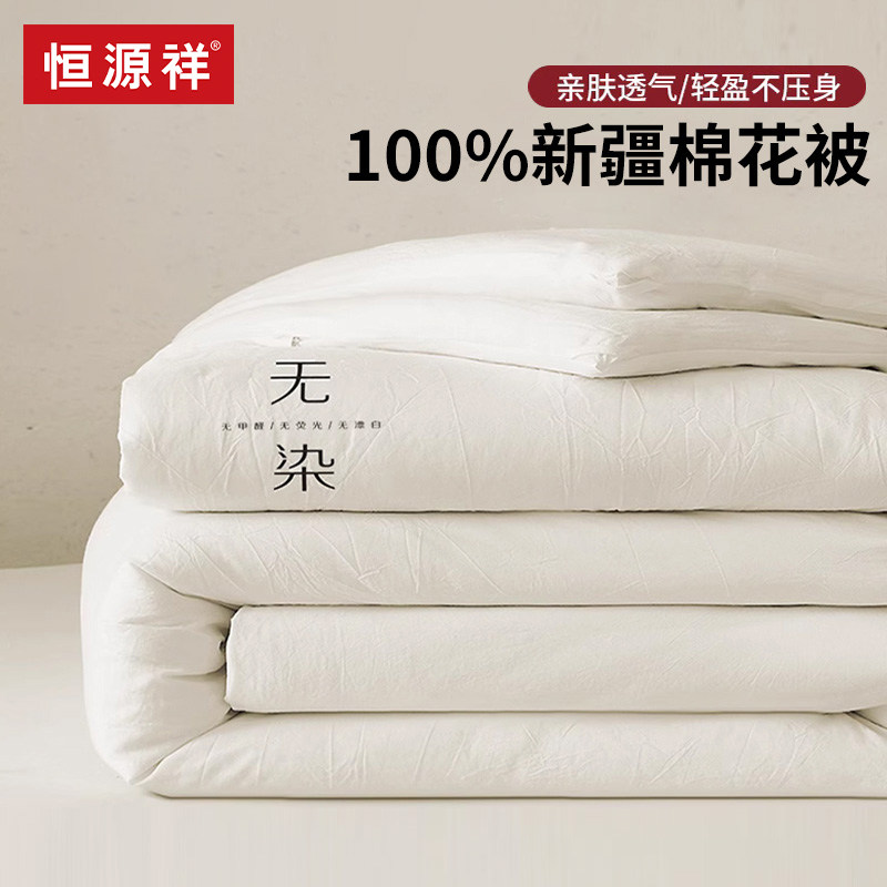 恒源祥新疆棉花被冬被单人被子春秋被棉被加厚保暖被芯四季通用,床上用品,棉花被,淘宝优惠券,粉丝福利购,淘宝优惠卷