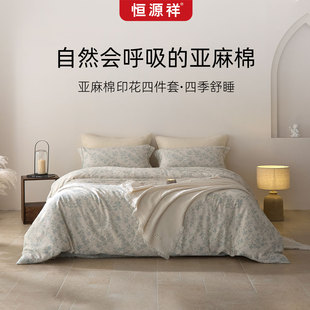 恒源祥全棉亚麻棉四件套