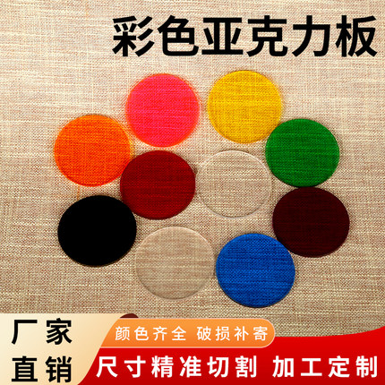 彩色圆形亚克力板半透明有机玻璃摄影装饰DIY加工打孔UV打印定制