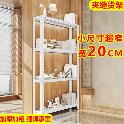20cm窄货架强承重占地小收纳强