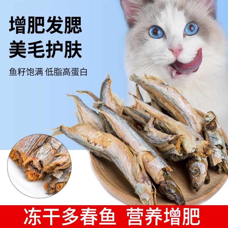 猫零食多春鱼冻干小鱼干营养增肥发腮补钙满籽猫咪零食幼猫粮