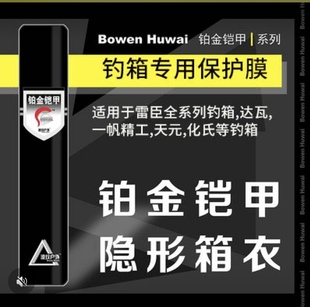 铂金铠甲梦者钓箱保护膜透明抗磨抗磕碰加固防水防磨耐刮隐形箱衣