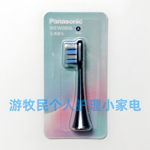 松下电动牙刷EW-DC01 DC02的牙刷头WEW0896 去渍刷头