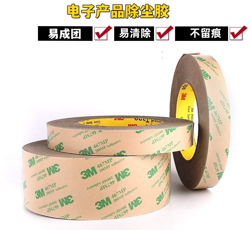 3m双面胶3m467胶带电子产品清洁镜头清尘超薄透明柔软胶膜不留残