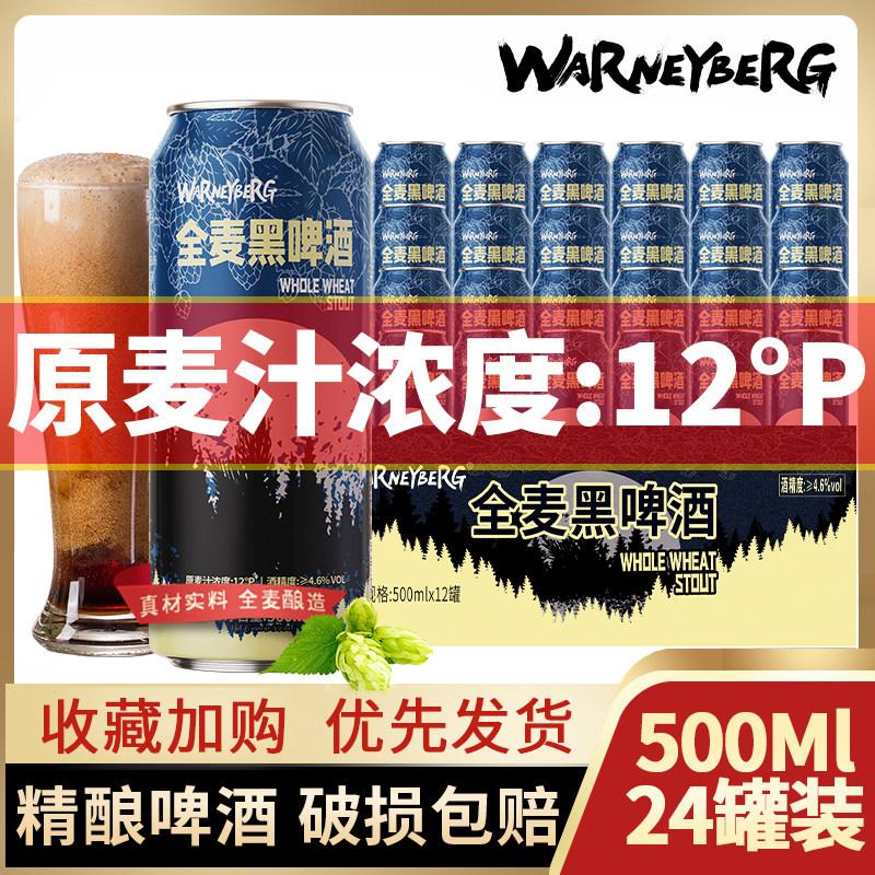 沃尼伯格黑啤酒12度500ml*24瓶罐装整箱特价清仓促销非临期全麦酒