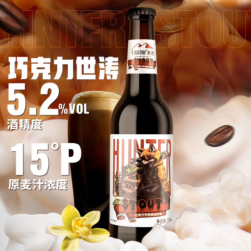 千岛印象牛奶世涛精酿啤酒整箱黑啤巧克力全麦原浆15度330ml*6瓶