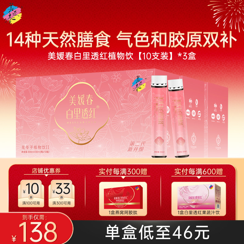 美媛春白里透红乌鸡胶原蛋白肽饮口服液女性营养滋补养颜官方正品