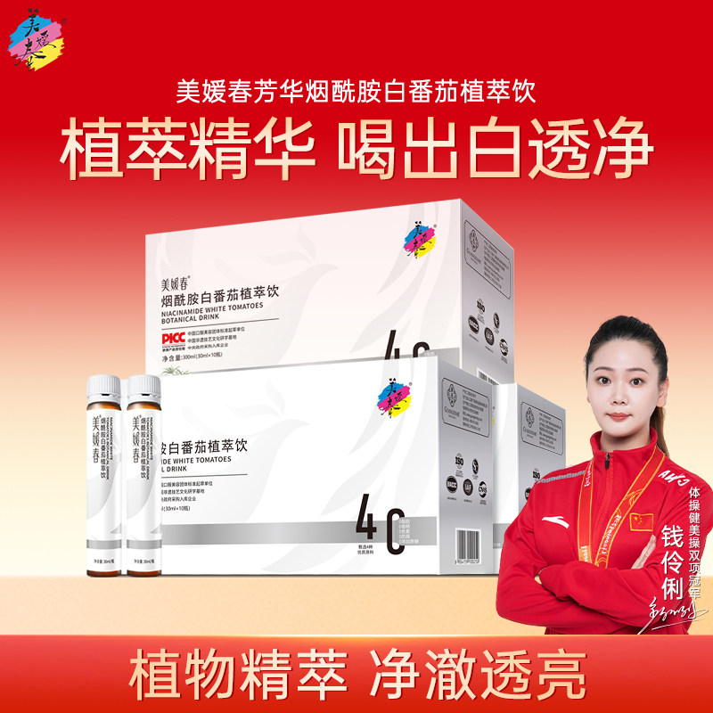 美媛春烟酰胺白番茄植萃饮烟酰胺口服内服易吸收女性皮肤调理官方
