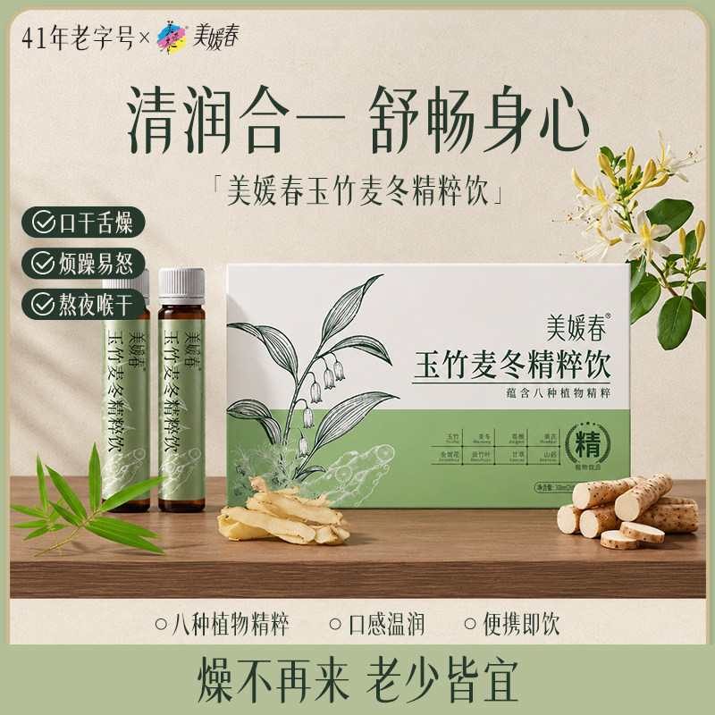 美媛春玉竹麦冬精粹饮生津下火