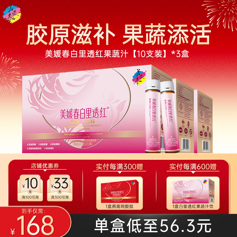 美媛春白里透红果蔬汁胶原蛋白口服液小分子美白抗衰老液态饮饮品