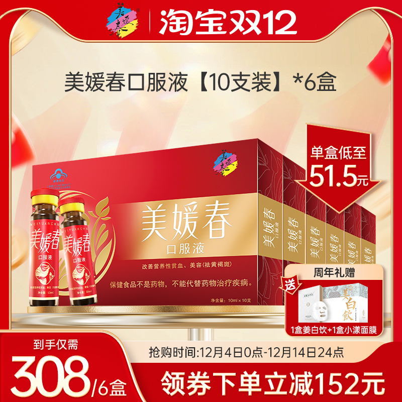 美媛春补气补血祛斑口服液6盒装
