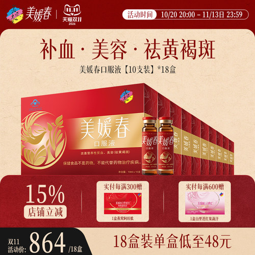 美媛春口服液补血补气祛黄褐斑