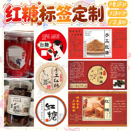 定制红糖标签黑糖玫瑰黑糖不干胶