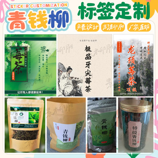 标签印刷 瓶装 定制青钱柳茶包装 贴纸莓茶三和茶不干胶苦荞茶袋装