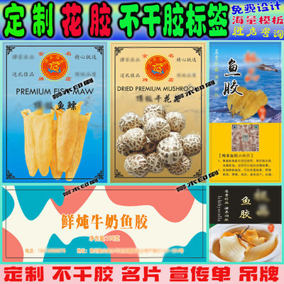 设计花胶鱼胶礼盒腰封定制海参鲍鱼滋补品标签花菇羊肚菌贴纸印刷