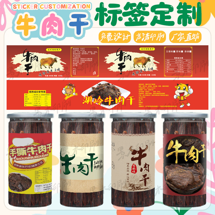 风干牛肉标签印刷牛肉干牛肉酱商标贴纸牦牛干猪肉脯不干胶定制