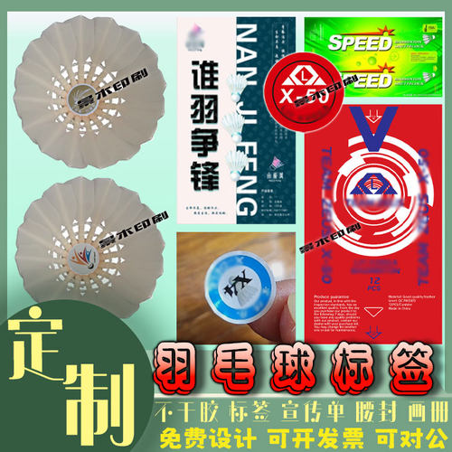 定制羽毛球贴纸筒标签包装纸桌球洗球液商标设计体育培训宣传单页