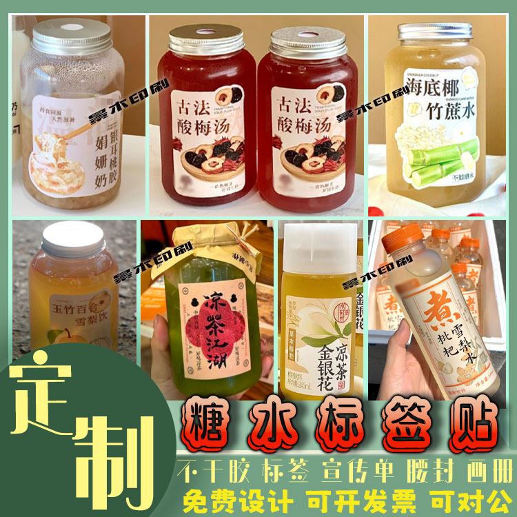 定制糖水标签海底椰竹蔗水标贴养不干胶/标签