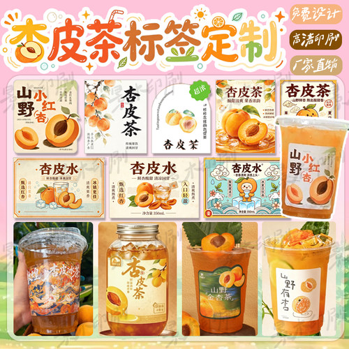 定制杏皮茶标签杏仁水沙棘汁贴纸