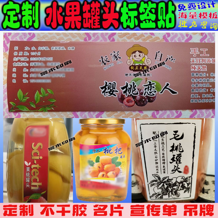 定制黄桃罐头糖水瓶贴不干胶标签