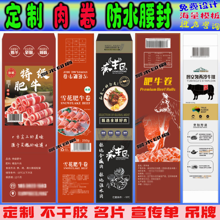 定制各类礼盒腰封肉卷盒套印刷