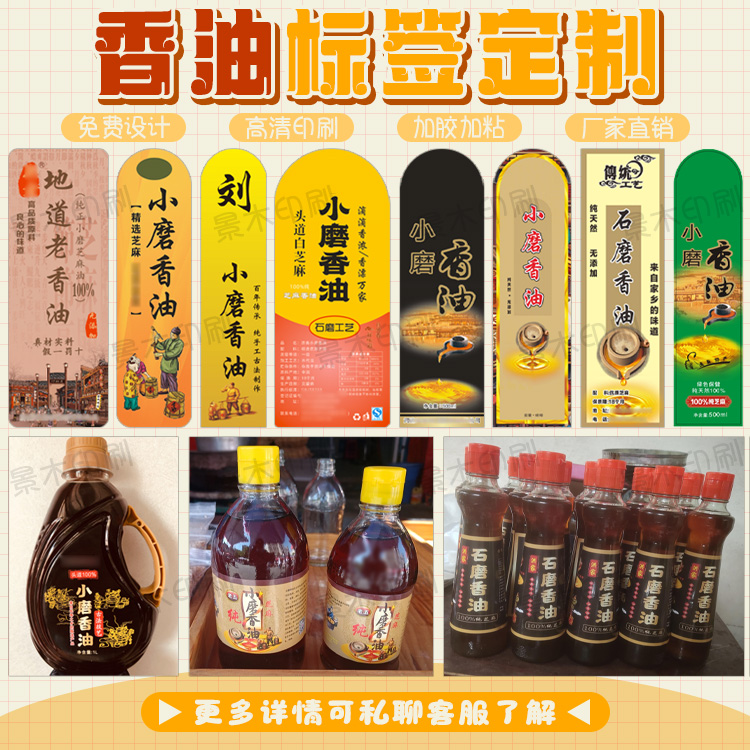 小磨香油商标贴纸芝麻香油黑芝麻油不干胶印刷胡麻油核桃油标签