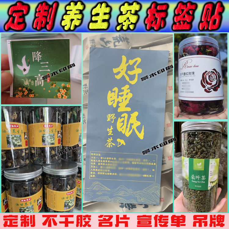 养生茶标签定制花茶贴纸设计祛湿茶养肝茶金银花玫瑰桑叶茶不干胶