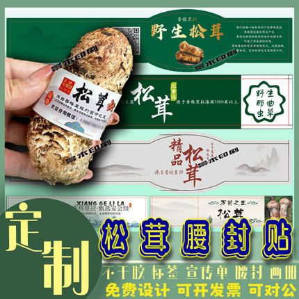 野生松茸腰封贴纸定制鲜虫草标签设计羊肝菌黄油蘑红菇花菇不干胶