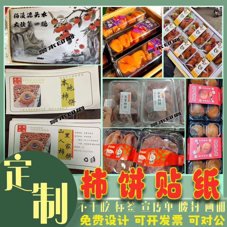 定制柿饼标签甜柿脆柿子贴纸鲜花饼绿豆饼标贴水果西梅橙子不干胶