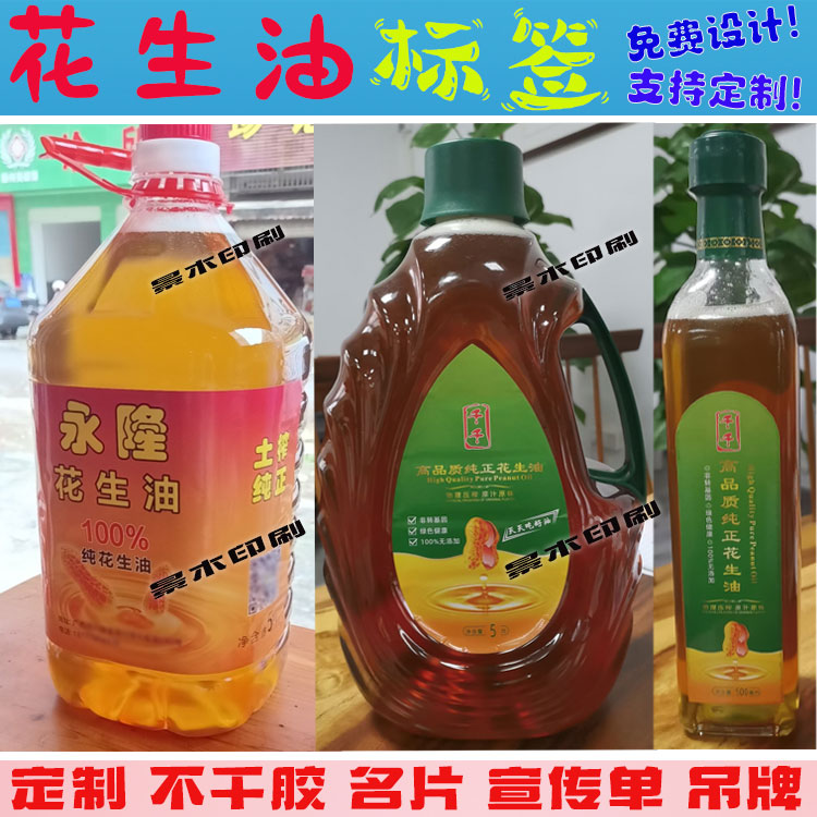 定制花生油标签食用油不干胶印刷