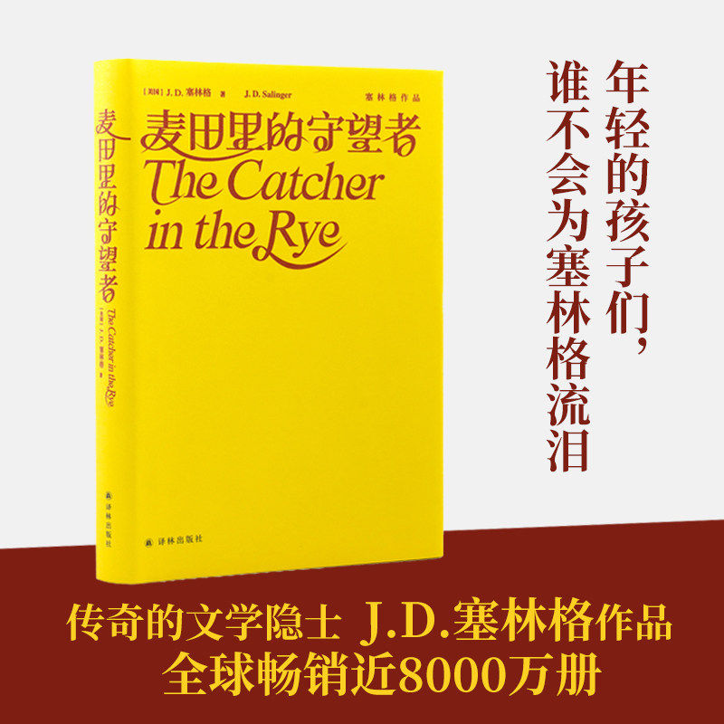 译林出版社麦田里的守望者正版精图片