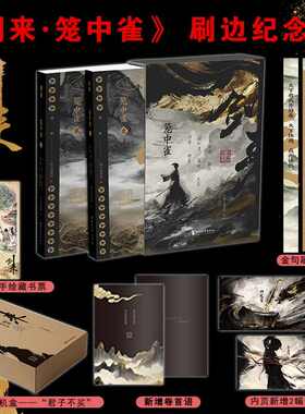 现货速发 剑来笼中雀纪念版全2册【赠藏书票+定制飞机盒】首发金句刷边 烽火戏诸侯新增序言长折页彩插剑来动画原作玄幻武侠小说