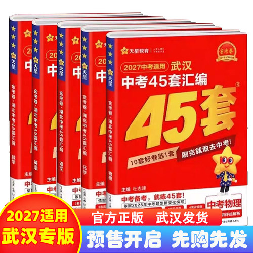 预售2027金考卷武汉中考45套汇编