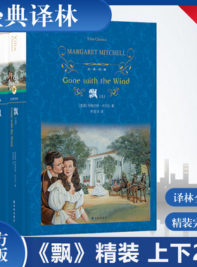 飘(上下) 精装 玛格丽特·米切尔著 译林出版社世界欧洲名著畅销书籍经典文学爱情小说 正版初中高中课外读物阅读 又名乱世佳人