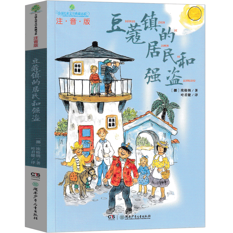 豆蔻镇的居民和强盗注音版亲近母语经典童书拼音儿童文学8-9-10岁一二三四年级学校小学生课外阅读书籍湖南少年儿童出版社非