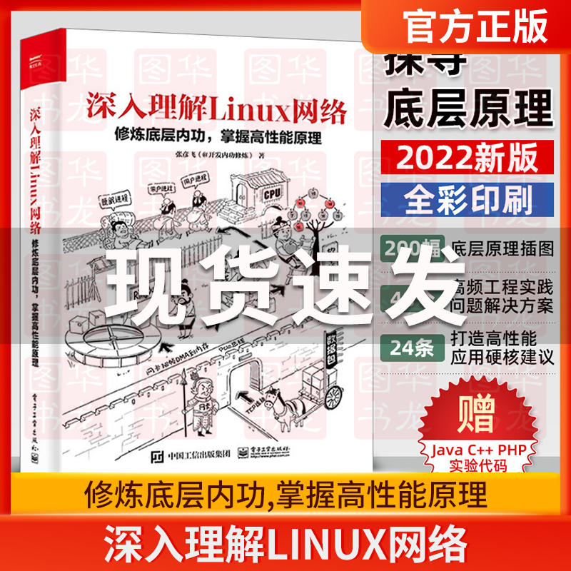 深入理解Linux网络 修炼底层内功掌握高性能原理 张彦飞著博文视点出品(配Java、C++实验代码)Linux运维书 电子工业出版社正版书籍 书籍/杂志/报纸 程序设计（新） 原图主图