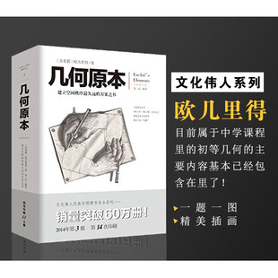几何原本 欧几里得著 修订本古希腊16开本建立空间秩序 久远的方案之书 相对论算术研究数学几何九章算术中小学生课外书