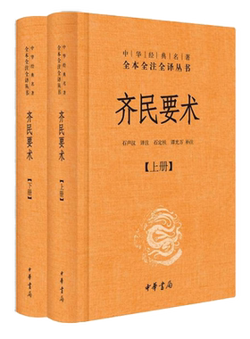 中华书局齐民要求上下精装正版