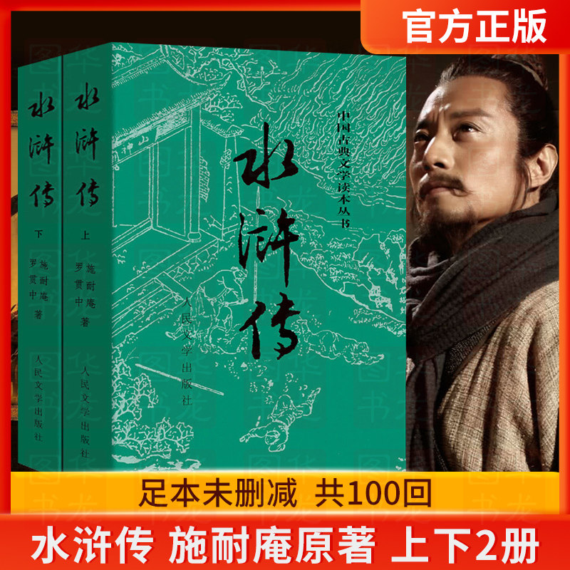 正版现货 完整版 水浒传 (上下册)原著 原版 人民文学出版社 全集100回 青少版青少年版初中学生版小学生版初中生小说书籍文言文版