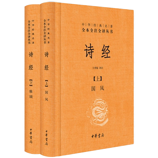 【正版包邮】诗经上下册精装(2本)王秀梅译注 中华书局 诗经上下册国风卫风诗经下 颂雅小雅 大雅 中华经典名著全本全注全译丛书